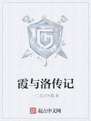 霞与洛传记