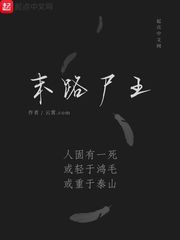 末路尸王