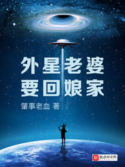 外星老婆要回娘家