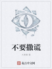 不要撒谎