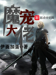 魔宠大佬