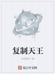 复制天王