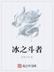 冰之斗者