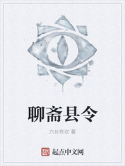聊斋县令