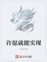 许愿就能实现