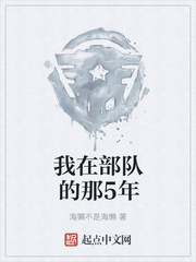 我在部队的那5年