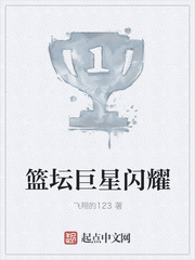篮坛巨星闪耀