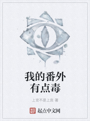 我的番外有点毒