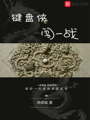 键盘侠闯一战