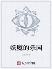 妖魔的乐园