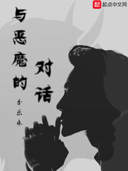 与恶魔的对话