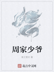 周家少爷