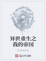 异世重生之我的帝国