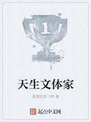 天生文体家