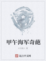 甲午海军奇葩