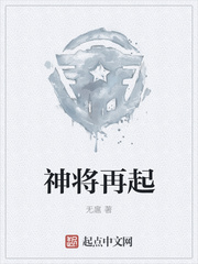 神将再起