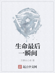 生命最后一瞬间