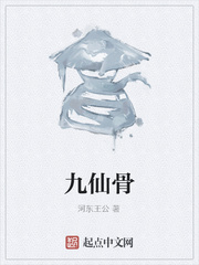 九仙骨