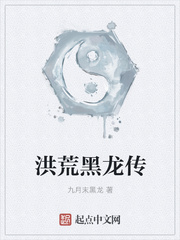 洪荒黑龙传