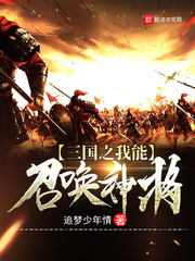 三国之我能召唤神将