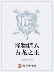 怪物猎人古龙之王