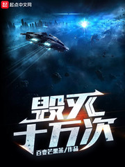 毁灭十万次