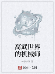高武世界的机械师
