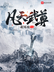 凡天武尊