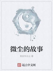 微尘的故事