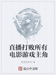 直播打败所有电影游戏主角