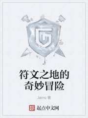 符文之地的奇妙冒险