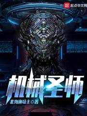机械圣师