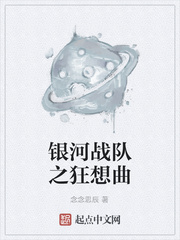 银河战队之狂想曲