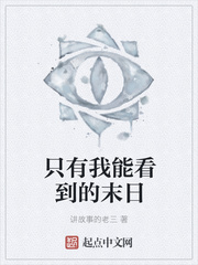 只有我能看到的末日