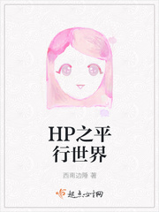 HP之平行世界