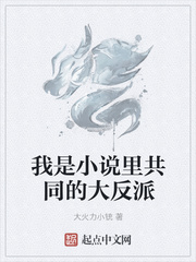 我是小说里共同的大反派