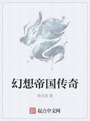 幻想帝国传奇