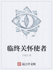 临终关怀使者