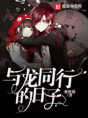 与龙同行的日子