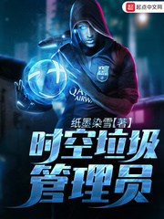 时空垃圾管理员