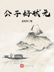 公子好状元