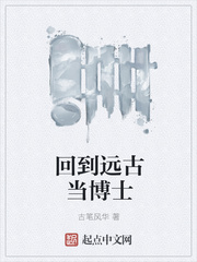 回到远古当博士