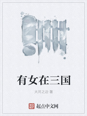 有女在三国