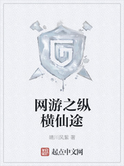 网游之纵横仙途