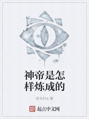神帝是怎样炼成的