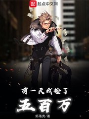 有一天我捡了五百万