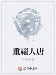 重耀大唐