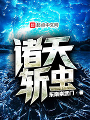 诸天斩虫
