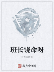 班长饶命呀