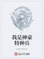 我是神豪特种兵